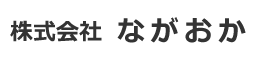 株式会社ながおか